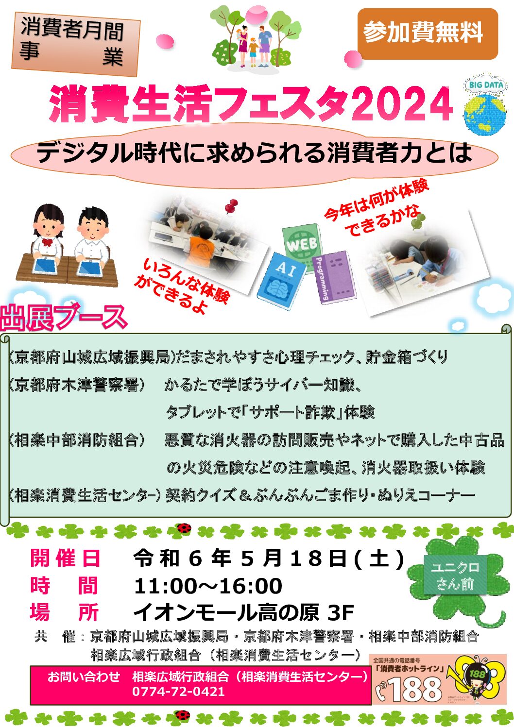 令和６年５月１８日（土）開催の消費生活フェスタ２０２４について | 相楽中部消防組合消防本部